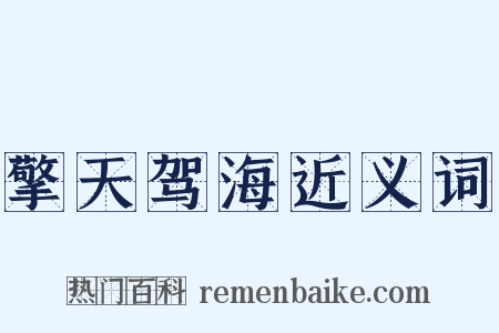 擎天驾海近义词是什么意思的图片